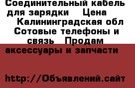 XP DEUS. Соединительный кабель для зарядки  › Цена ­ 500 - Калининградская обл. Сотовые телефоны и связь » Продам аксессуары и запчасти   